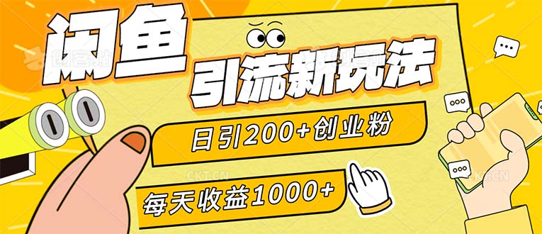 （12680期）闲鱼引流新玩法，日引200+创业粉，每天稳定1000+收益（适合居家创业）-中创网_专注互联网创业,项目资源整合