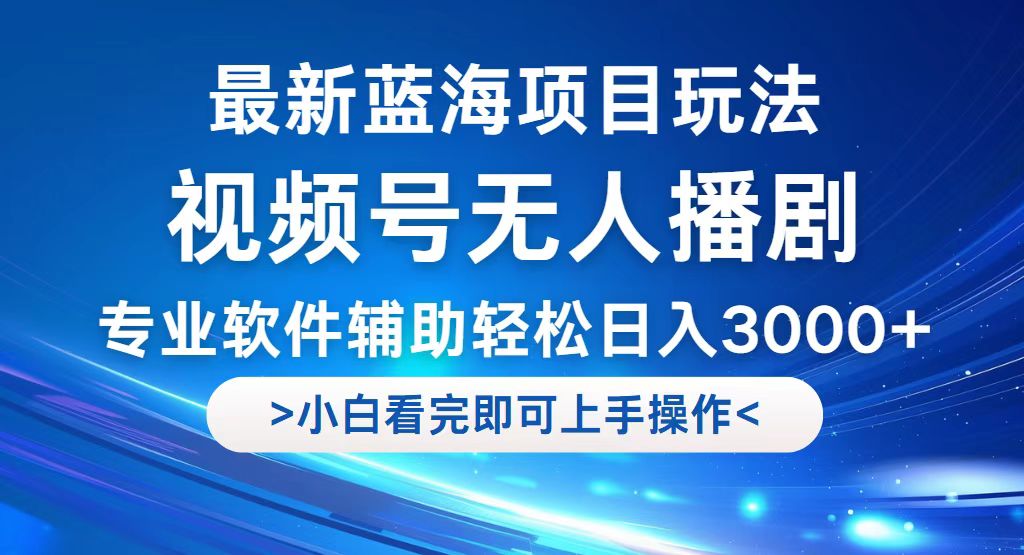 （12791期）视频号最新玩法，无人播剧，轻松日入3000+，最新蓝海项目，拉爆流量收…-中创网_专注互联网创业,项目资源整合