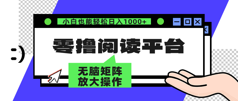 （12710期）零撸阅读平台 解放双手、实现躺赚收益 矩阵操作日入3000+-中创网_专注互联网创业,项目资源整合