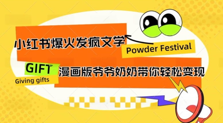 小红书爆火的发疯文学，卡通版爷爷奶奶带你变现10W+-中创网_专注互联网创业,项目资源整合