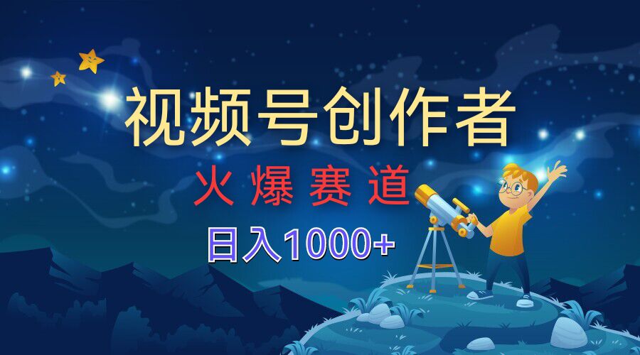 视频号创作分成计划【火爆赛道】，操作简单小白零基础都可以学会-中创网_专注互联网创业,项目资源整合