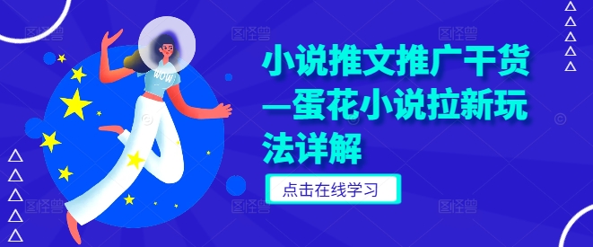 小说推文推广干货—蛋花小说拉新玩法详解-中创网_专注互联网创业,项目资源整合
