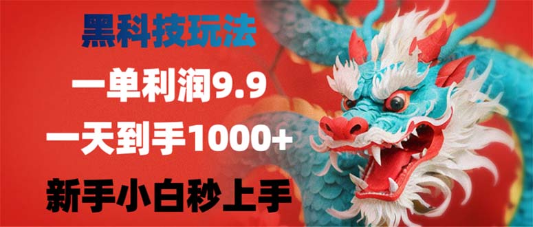 （12793期）黑科技玩法，一单利润9.9,一天到手1000+，新手小白秒上手-中创网_专注互联网创业,项目资源整合