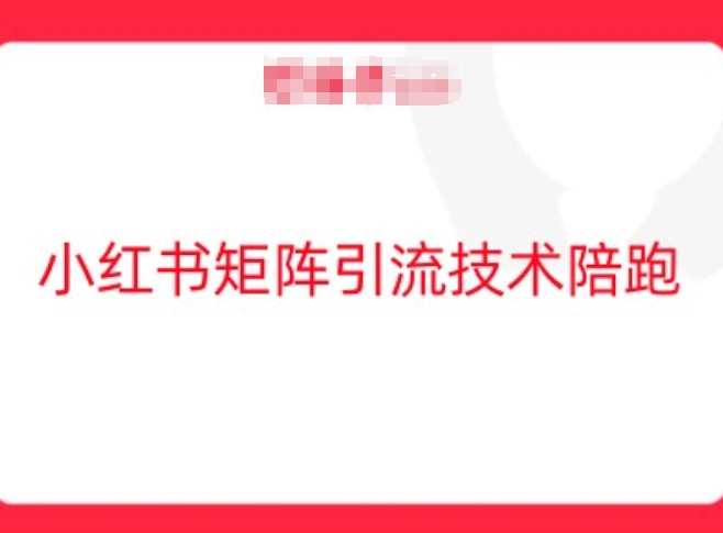 小红书矩阵引流技术，教大家玩转小红书流量-中创网_专注互联网创业,项目资源整合