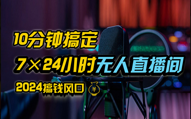 （12423期）抖音无人直播带货详细操作，含防封、不实名开播、0粉开播技术，24小时…-中创网_专注互联网创业,项目资源整合