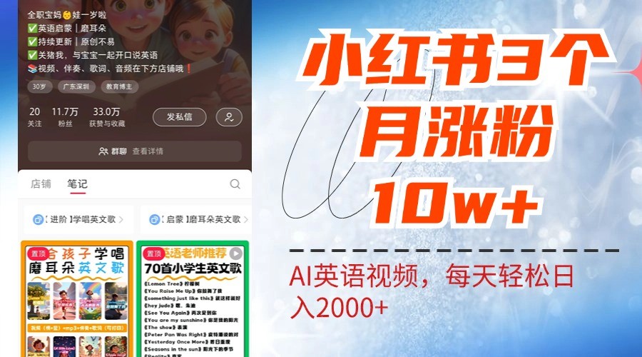 小红书三个月涨粉10W，AI英语视频0成本制作，每天轻松日入2000+-番茄副业网