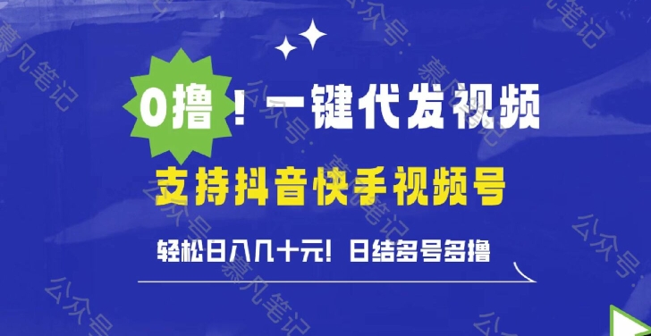 0撸抖音快手视频号一键代发视频，轻松日入几十元，日结多号多撸-中创网_专注互联网创业,项目资源整合