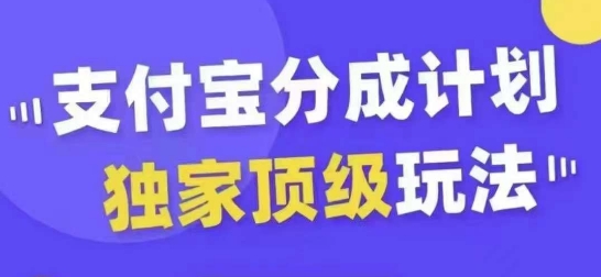支付宝分成计划独家顶级玩法，从起号到变现，无需剪辑基础，条条爆款，天天上热门-中创网_专注互联网创业,项目资源整合