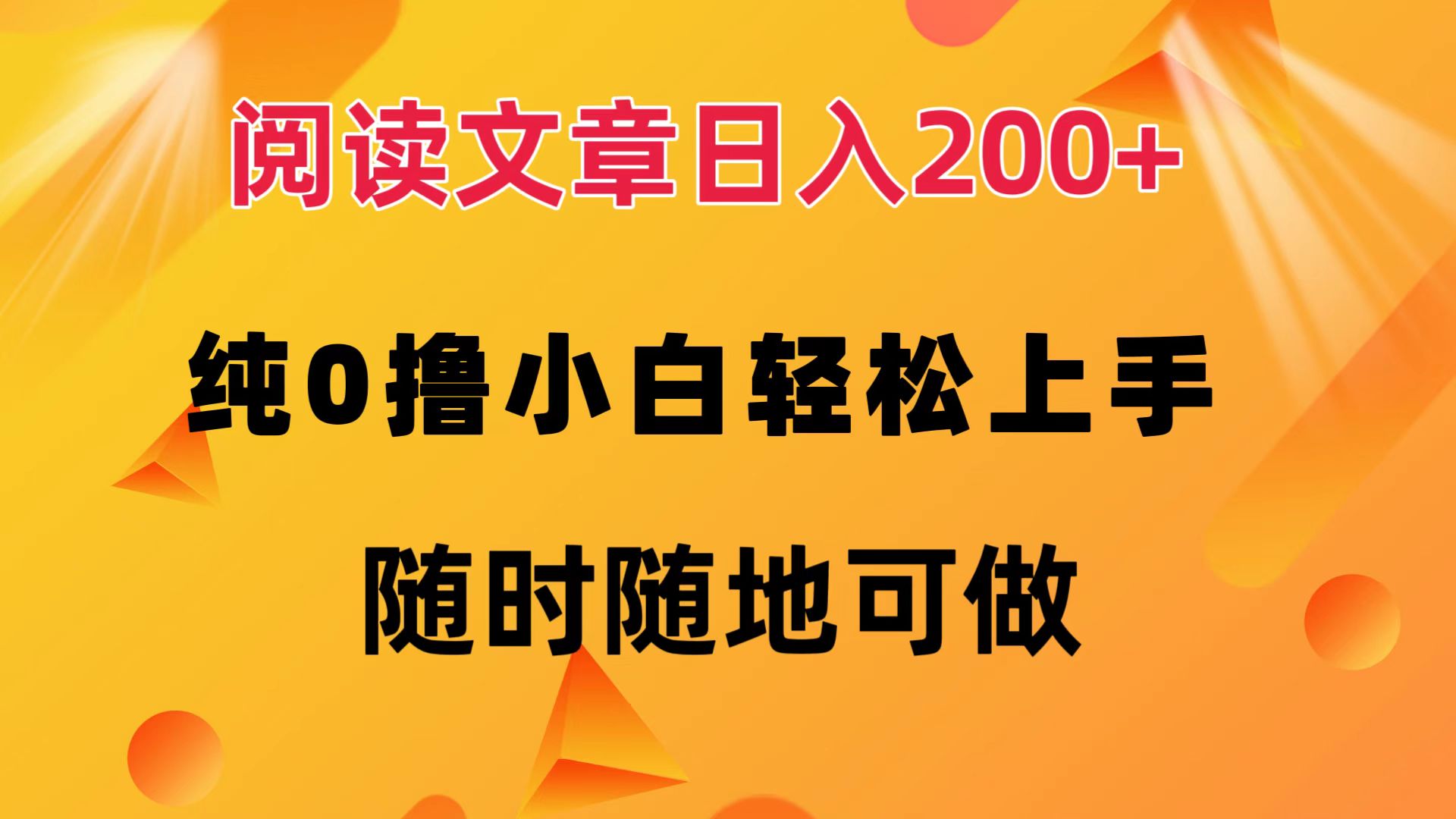 （12488期）阅读文章日入200+ 纯0撸 小白轻松上手 随时随地可做-中创网_专注互联网创业,项目资源整合