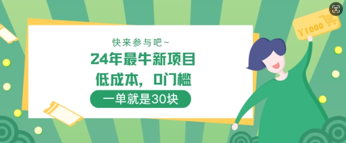 24年最牛新项目，低成本，0门槛 ，一单就是30块，轻松月入1w-中创网_专注互联网创业,项目资源整合
