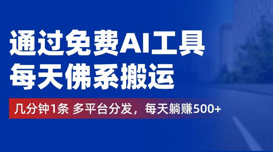 （12532期）通过免费AI工具，每天佛系搬运。几分钟1条多平台分发，每天躺赚500+-中创网_专注互联网创业,项目资源整合