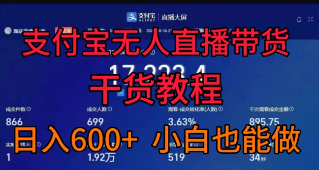 支付宝无人直播带货干货教程，日入几张， 小白也能做-中创网_专注互联网创业,项目资源整合