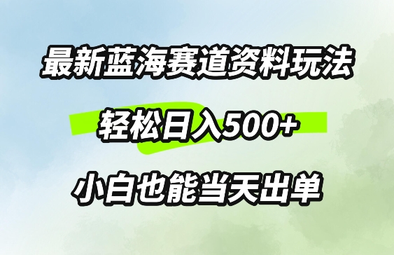 最新0成本资料玩法，每天几分钟，轻松日入几张，小白也能轻松上手-中创网_专注互联网创业,项目资源整合