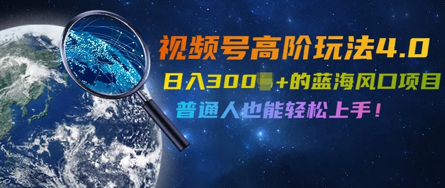 视频号高阶玩法4.0，日入几张的蓝海风口项目，普通人也能轻松上手-番茄副业网