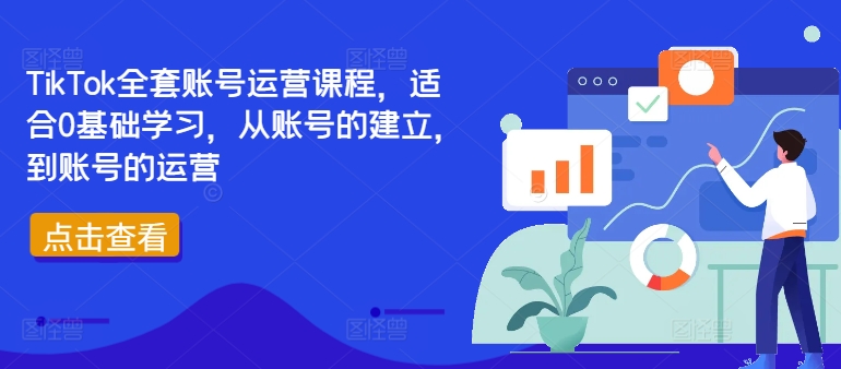 TikTok全套账号运营课程，适合0基础学习，从账号的建立，到账号的运营-中创网_专注互联网创业,项目资源整合