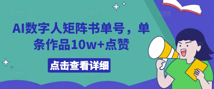 AI数字人矩阵书单号，单条作品10w+点赞【揭秘】-中创网_专注互联网创业,项目资源整合
