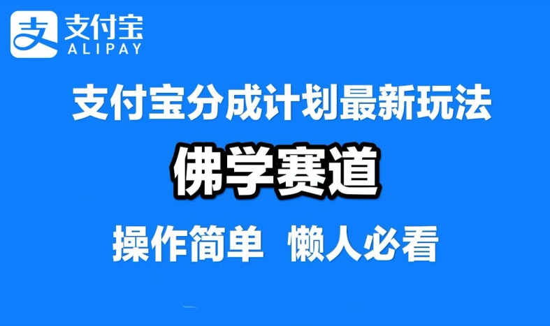 支付宝分成计划，佛学赛道，利用软件混剪，纯原创视频，每天1-2小时，保底月入过W【揭秘】-中创网_专注互联网创业,项目资源整合