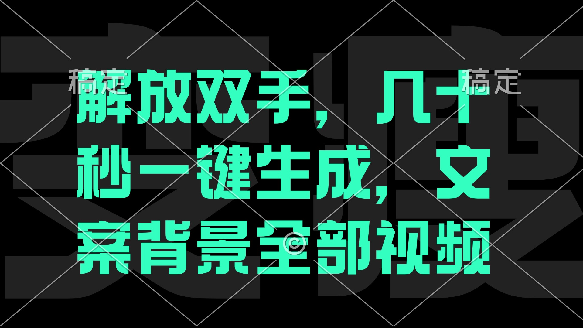 （12554期）解放双手，几十秒自动生成，文案背景视频-中创网_专注互联网创业,项目资源整合
