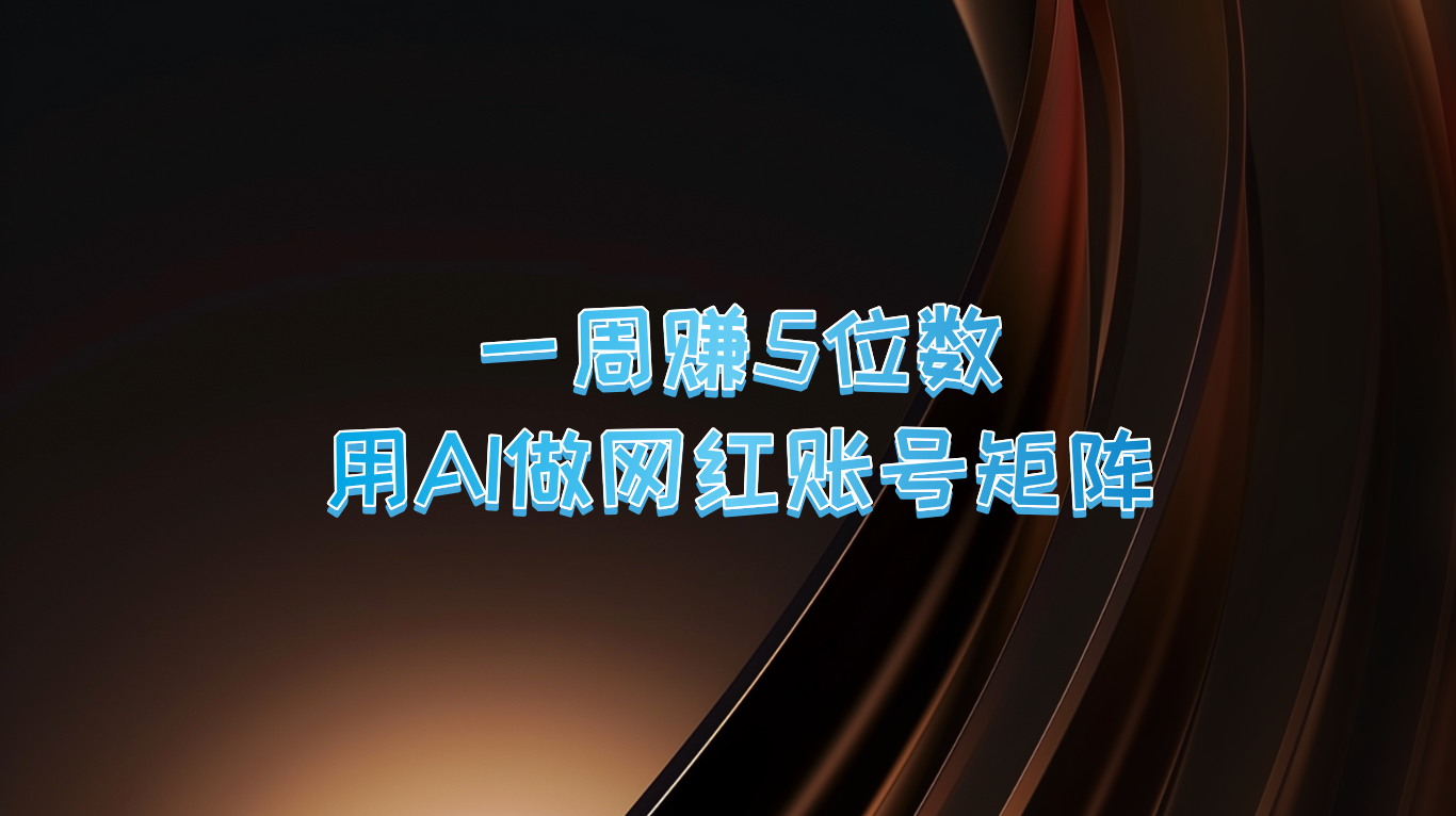 一周赚5位数，用AI做网红账号矩阵，现在的AI功能实在太强大了-番茄副业网