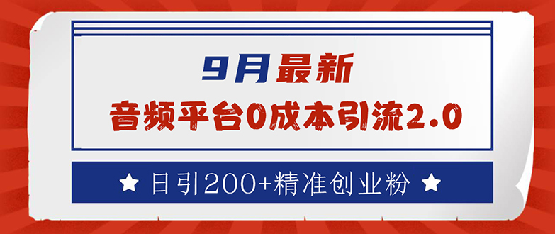 （12583期）9月最新：音频平台0成本引流，日引流200+精准创业粉-中创网_专注互联网创业,项目资源整合