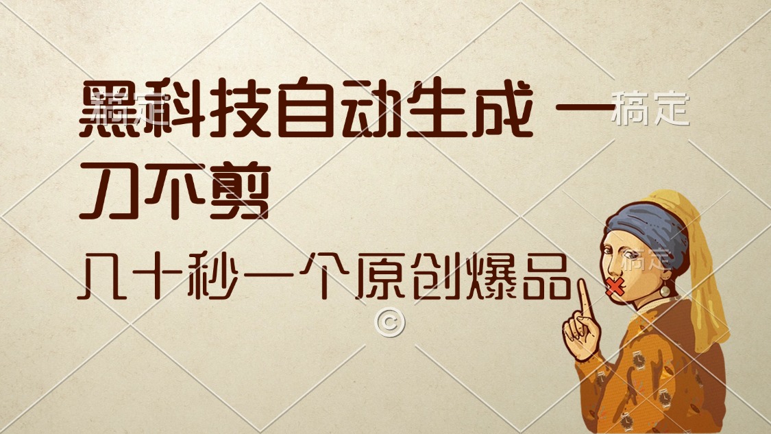 （12706期）黑科技自动生成 一刀不剪 几十秒一个原创作品-番茄副业网
