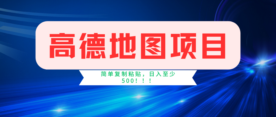 高德地图项目，一单两分钟4元，一小时120元，操作简单日入500+-中创网_专注互联网创业,项目资源整合