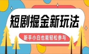 【炸裂来袭】短剧AI全自动剪辑玩法，真正可解放双手实现躺赚，每天5分钟博取大收益-中创网_专注互联网创业,项目资源整合