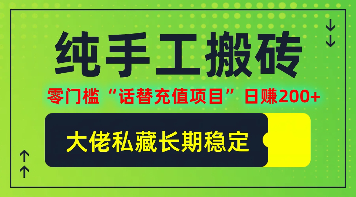 （12701期）纯搬砖零门槛“话替充值项目”日赚200+（大佬私藏）个人工作室都可以快…-中创网_专注互联网创业,项目资源整合