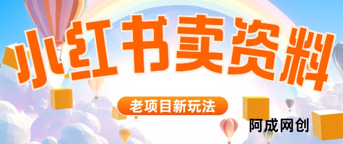 小红书资料引流，一天150个精准粉，单日变现2610元-中创网_专注互联网创业,项目资源整合