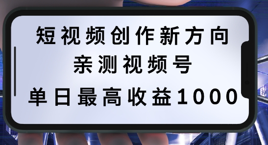 短视频创作新方向，历史人物自述，可多平台分发 ，亲测视频号单日最高收益1k【揭秘】-中创网_专注互联网创业,项目资源整合