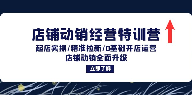 （12794期）店铺动销经营特训营：起店实操/精准拉新/0基础开店运营/店铺动销全面升级-中创网_专注互联网创业,项目资源整合