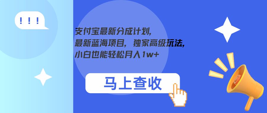 支付宝最新分成计划，最新蓝海项目，独家高级玩法，小白也能轻松月入1w+-中创网_专注互联网创业,项目资源整合