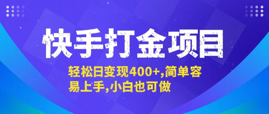 （12591期）快手打金项目，轻松日变现400+，简单容易上手，小白也可做-中创网_专注互联网创业,项目资源整合