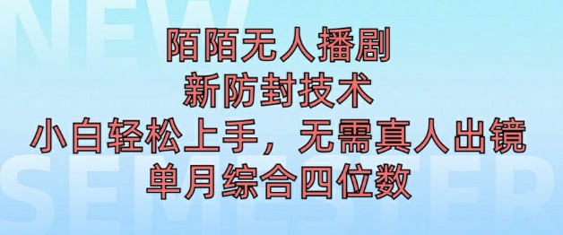 陌陌无人直播新模式，最新防封技术，2024下半年把握机会，单场综合收入1k+-中创网_专注互联网创业,项目资源整合