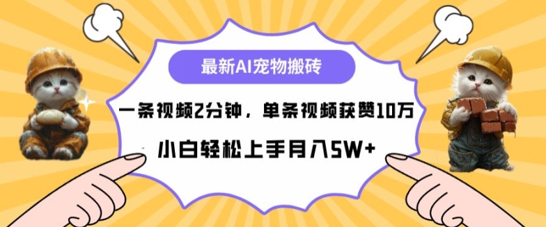 最新蓝海AI宠物搬砖项目，两分钟一条视频，单条获赞10W-中创网_专注互联网创业,项目资源整合