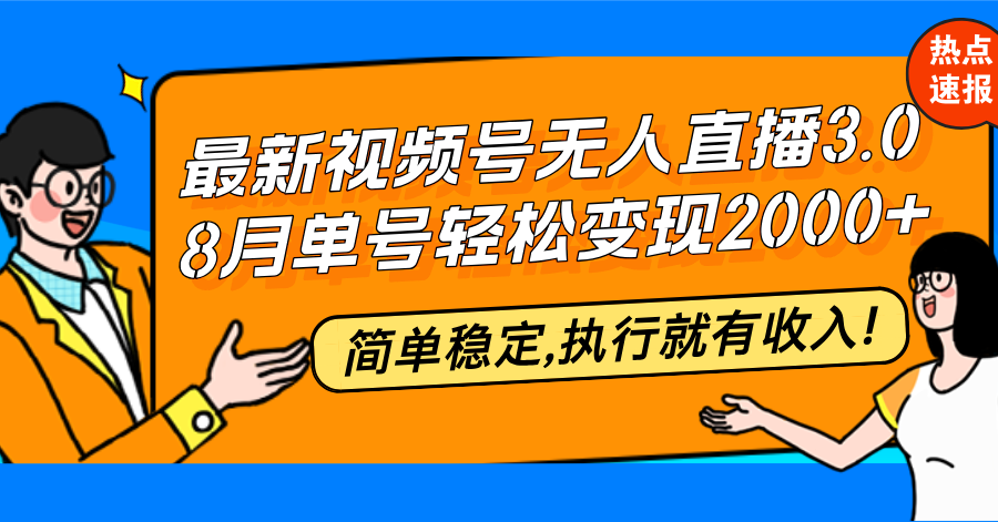 （12789期）最新视频号无人直播3.0, 8月单号变现20000+，简单稳定,执行就有收入!-中创网_专注互联网创业,项目资源整合