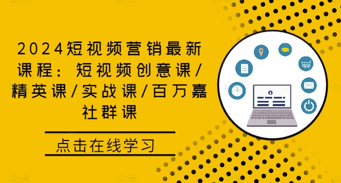 2024短视频营销最新课程：短视频创意课/精英课/实战课/百万嘉社群课-皓哥创业笔记