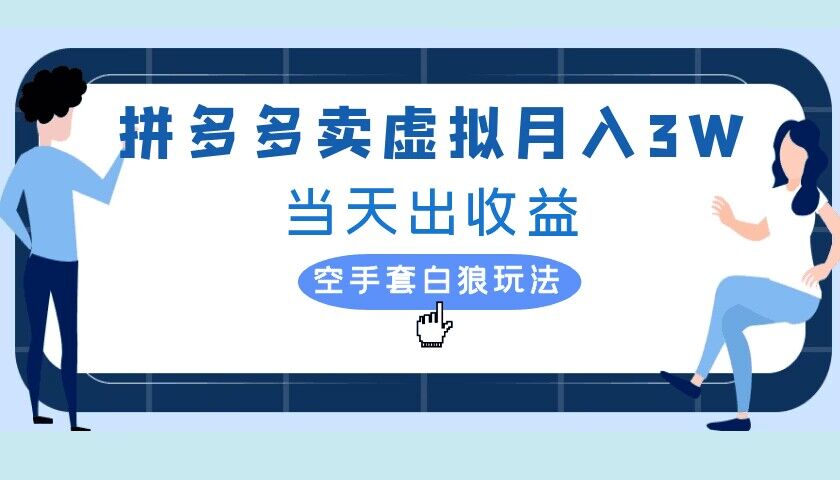 拼多多虚拟项目，单人月入3W+，实操落地项目-中创网_专注互联网创业,项目资源整合
