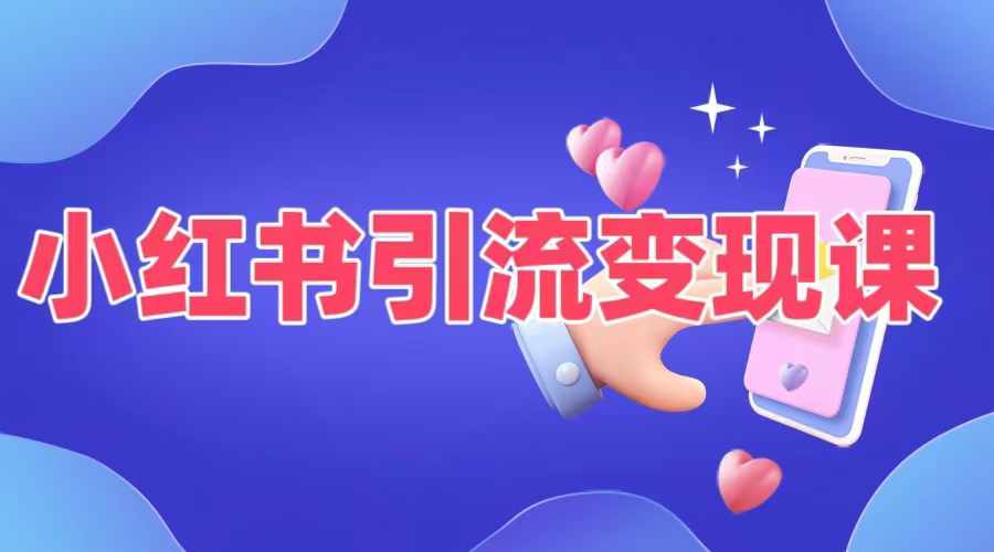 小红书引流变现课，​适合普通人变现的5种方式-中创网_专注互联网创业,项目资源整合