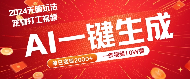 2024最火项目宠物打工视频，AI一键生成，一条视频10W赞，单日变现2k+【揭秘】-中创网_专注互联网创业,项目资源整合