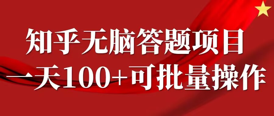 知乎答题项目，日入100+，时间自由，可批量操作【揭秘】-番茄副业网