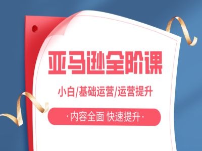 亚马越全阶课，小白/基础运营/运营提升，内容全面，快速提升-中创网_专注互联网创业,项目资源整合