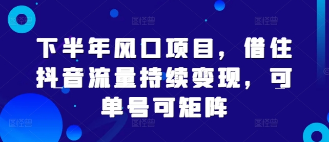 下半年风口项目，借住抖音流量持续变现，可单号可矩阵-中创网_专注互联网创业,项目资源整合