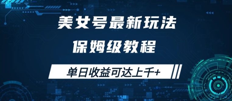 美女号最新掘金玩法，保姆级别教程，简单操作实现暴力变现，单日收益可达上千【揭秘】-中创网_专注互联网创业,项目资源整合