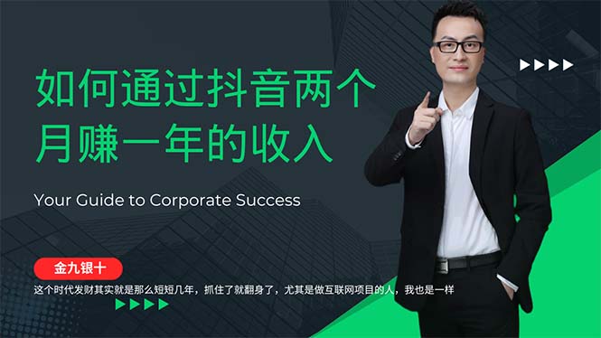 （12698期）金九银十，如何通过抖音两个月赚一年的收入，兼职创业闷声赚钱，捡钱时…-番茄副业网