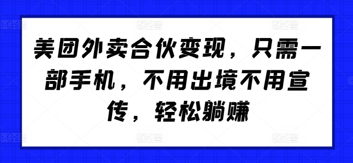 美团外卖合伙变现，只需一部手机，不用出境不用宣传，轻松躺赚!-番茄副业网