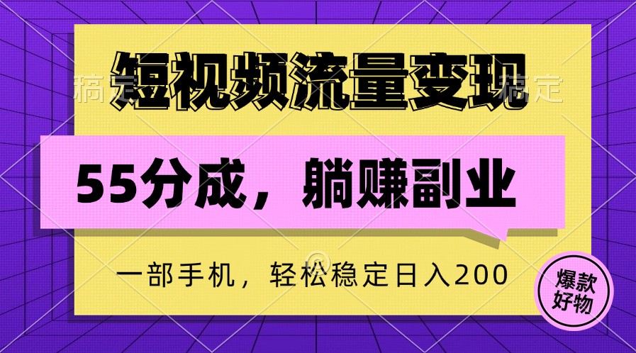 短视频流量变现，一部手机躺赚项目,轻松稳定日入200-中创网_专注互联网创业,项目资源整合