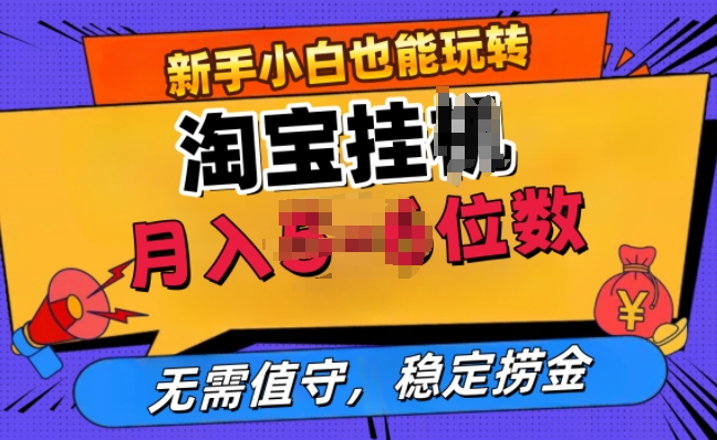淘宝网无人直播挂JI，不用值班，平稳捞钱-中创网_专注互联网创业,项目资源整合