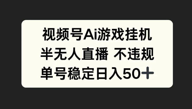 微信视频号AI游戏挂JI，半无人直播不违规，运单号平稳日入50-中创网_专注互联网创业,项目资源整合