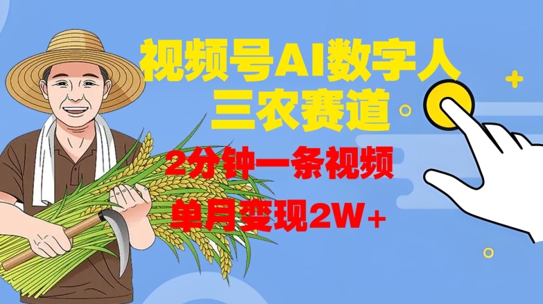 微信视频号AI虚拟数字人轻松玩三农跑道，2min一条视频，单月转现2W-中创网_专注互联网创业,项目资源整合